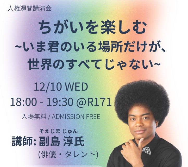 【12月10日（水）開催】「あさイチ」「ひるおび」出演中！副島淳氏　講演会「ちがいを楽しむ　～いま君のいる場所だけが、世界のすべてじゃない～」

詳細はこちら↓
 lnky.jp/kSn0jKv

#京都外国語大学 #KUFS