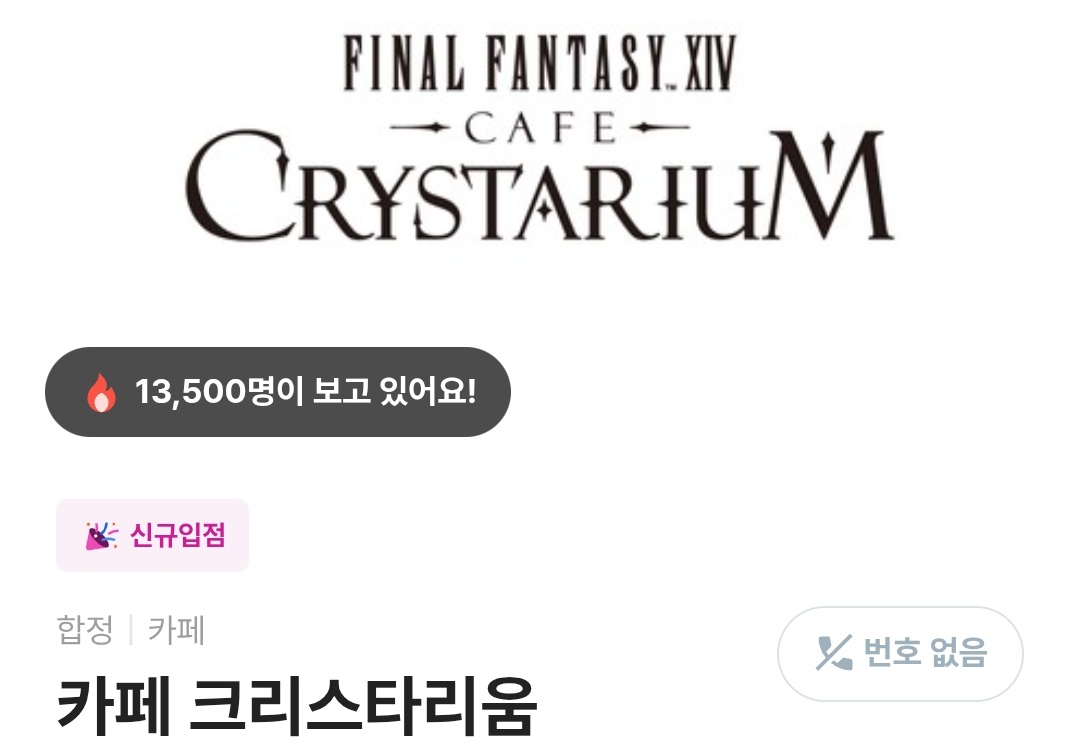 Wolf_Teno's tweet photo. 와 크리스타리움 시간 가까워질때마다 3000명부터 13500명까지 가길래 엄청 쫄렸는데 
운전하다가 잠시 세우고 도전해서 겨우 예약했다 ㅠㅠ https://t.co/m6BKiR7jLD
