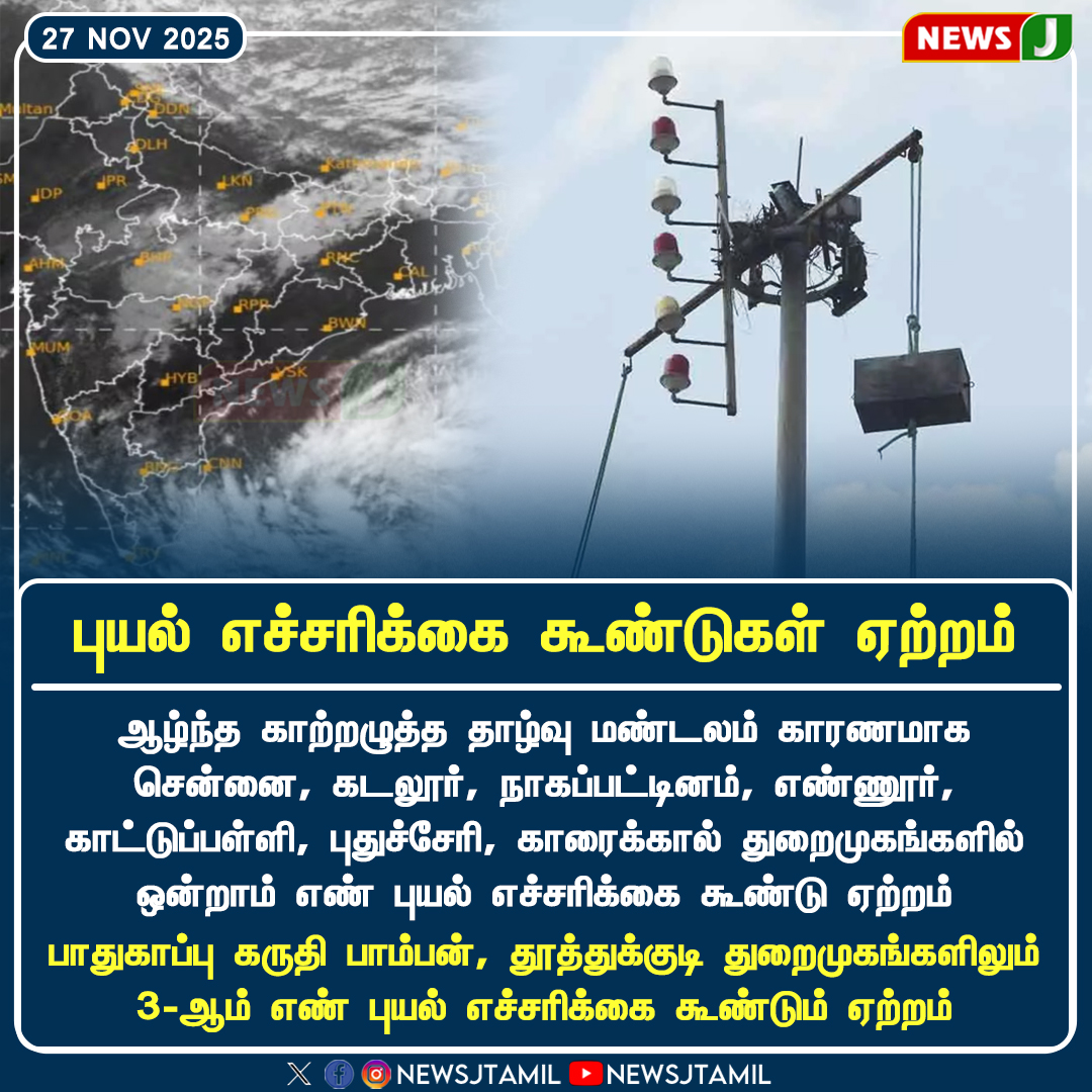 NewsJTamil's tweet photo. புயல் எச்சரிக்கை கூண்டுகள் ஏற்றம்..!

#CycloneWarning #StormAlert #WarningCages #WeatherUpdate #CycloneSafety #DisasterPreparedness #CoastalSafety #TNWeather #PublicWarningSystem #Monsoon2025 #newsj https://t.co/Jwrk3vpohf