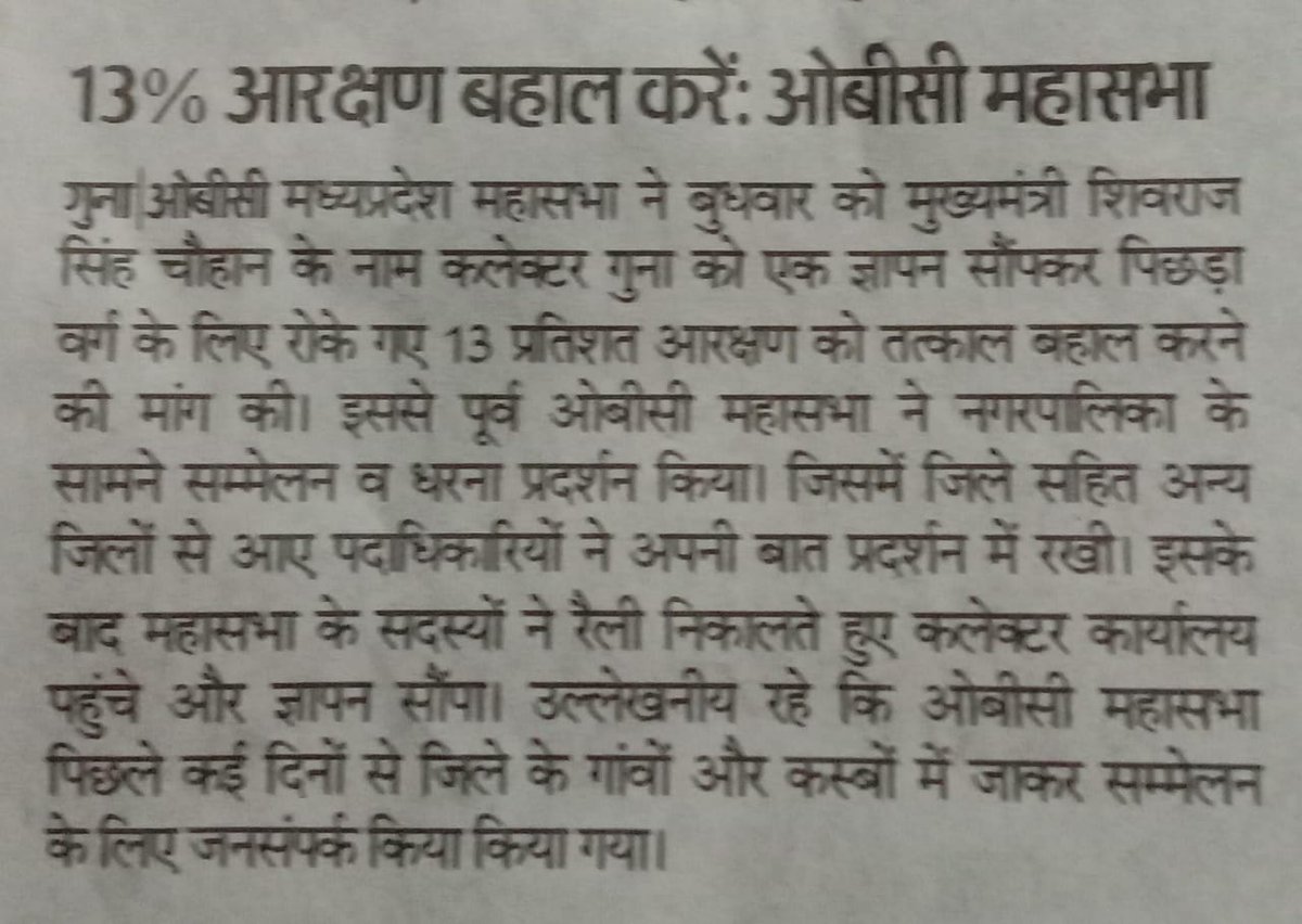 Rsahu9750's tweet image. सुप्रीम कोर्ट, हाई कोर्ट मप्र ने स्पष्ट रूप से कहा है कि जब कानून पर रोक नहीं है तब 27%आरक्षण क्यों नहीं लागू किया जा रहा है?
ओबीसी विरोधी @BJP4MP सरकार 
➡️27% ओबीसी आरक्षण एवं 13% ओबीसी होल्ड अभ्यर्थियों के पद तुरन्त अनहोल्ड किया जाए,
#महाधिवक्ता_हटाओ_27_प्रतिशत_लागू_करो