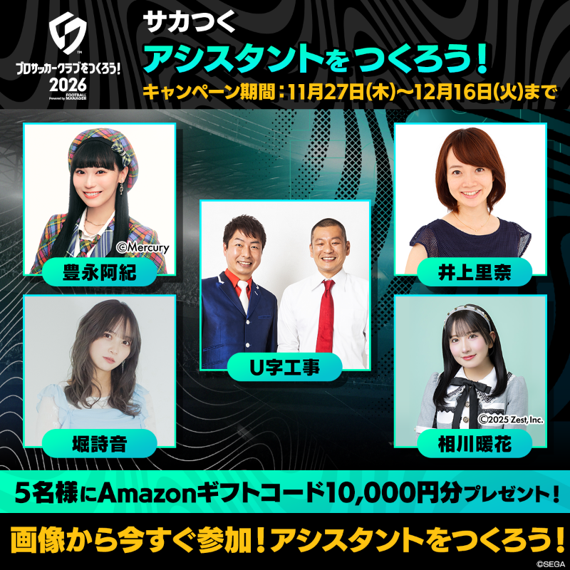 sakatsuku20xx's tweet photo. 『アシスタントをつくろう！』開催📣

選んだ候補者が #サカつく2026 にアシスタントとして登場！
抽選でAmazonギフトコード10,000円分当たる🎁

⚽️応募方法⚽️
①@sakatsuku20xxをフォロー
②バナーから特設ページへ移動
③候補者の中から1人選ぶ
④選んだ候補者を投稿して完了！
🗓️12月16日23:59まで