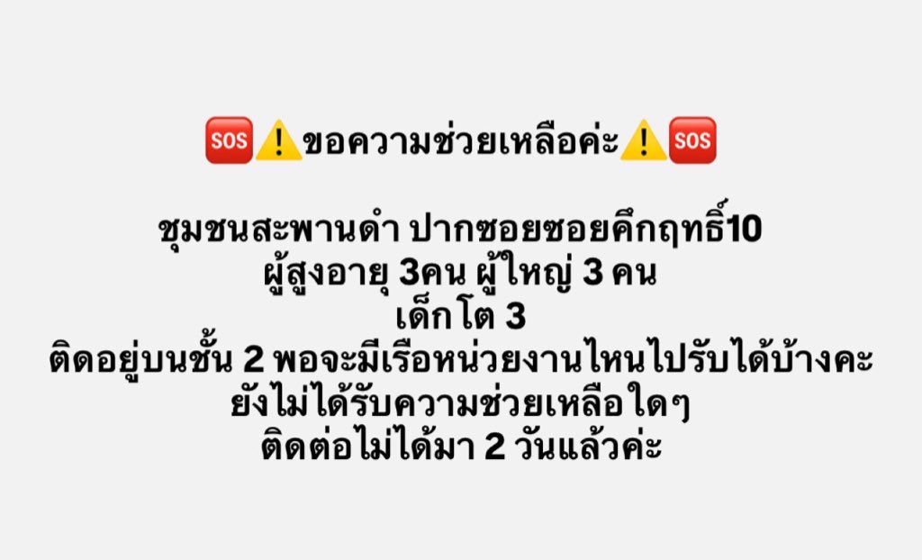 joenjaneeeee's tweet image. ขอความช่วยเหลือ ฝากกระจายข่าวค่ะ
ตอนนี้ญาติยังไม่ได้รับการช่วยเหลือค่ะ มีเด็กและผู้สูงอายุค่ะ ติดต่อไม่ได้เข้าวันที่ 3 ติดอยู่ชั้น 2 ทั้งหมดค่ะ ต้องการอพยพ

📍ปากซอยคึกฤทธิ์ 10 สะพานดำ หาดใหญ่
#น้ำท่วมหาดใหญ่ #น้ำท่วมภาคใต้
maps.app.goo.gl/mjJHHPPTUkSPjg…