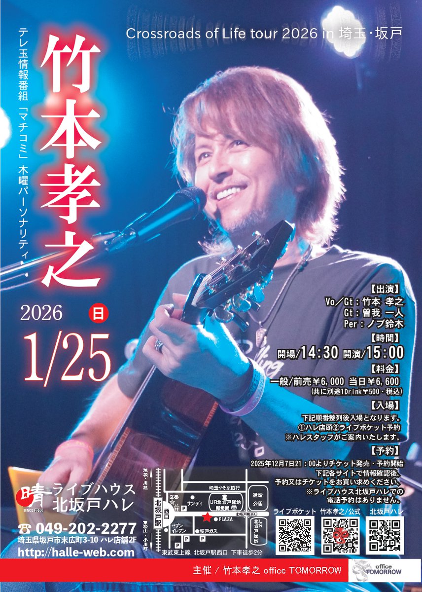 2026/01/25(日) 竹本孝之 Crossroads of Life tour 2026 in 埼玉・坂戸 開場14:30/開演15:00 前売￥6,000/当日￥6,600 共に1D￥500要⚠️販売開始12/7(日)21:00より【詳細はオフィシャルへ→】takemoto-t.com