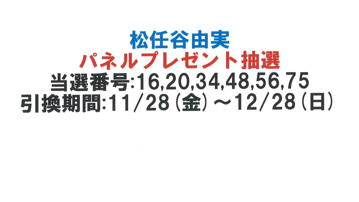 松任谷由実】 『Wormhole / Yumi AraI』発売記念パネルプレゼント抽選