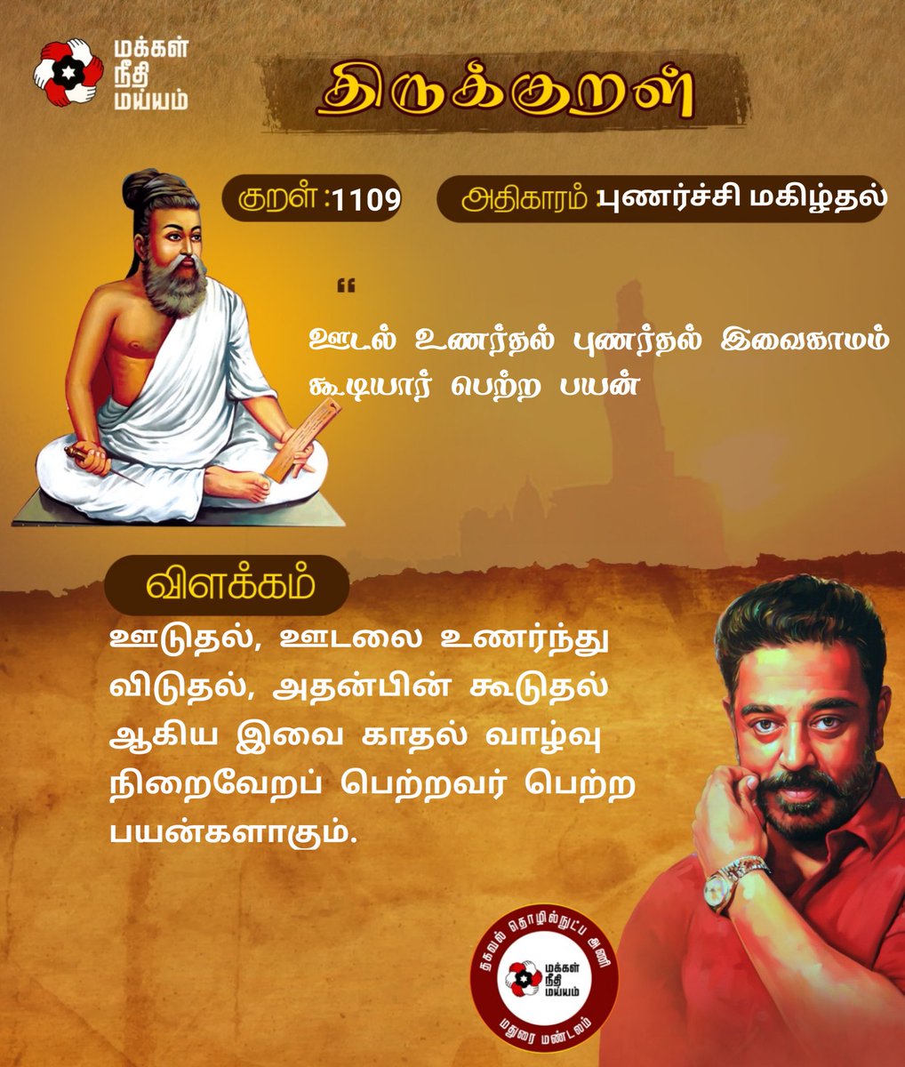 குறள் எண்: 1109

ஊடுதல், ஊடலை உணர்ந்து விடுதல், அதன்பின் கூடுதல் ஆகிய இவை காதல் வாழ்வு நிறைவேறப் பெற்றவர் பெற்ற பயன்களாகும்.
#திருக்குறள்

<a href="/ikamalhaasan/">Kamal Haasan</a> <a href="/maiamofficial/">Makkal Needhi Maiam | மக்கள் நீதி மய்யம்</a> <a href="/Arunachalam_Adv/">Arunachalam</a> <a href="/MouryaMNM/">A.G. Mourya IPS (Rtd)</a> <a href="/sentharu/">Senthil Arumugam</a>