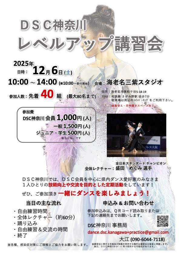【講習会のお知らせ】
12/6(土)開催予定のDSC神奈川レベルアップ講習会のお知らせです。

先日の三笠宮杯で優勝された盛田めぐみ選手を講師にお迎えして開催の予定です！
ぜひみなさまのご参加をお待ちしております。

よろしくお願いいたします。

お申込みはこちら ▶︎▶︎forms.gle/iVoJFDuEbxQ39P…