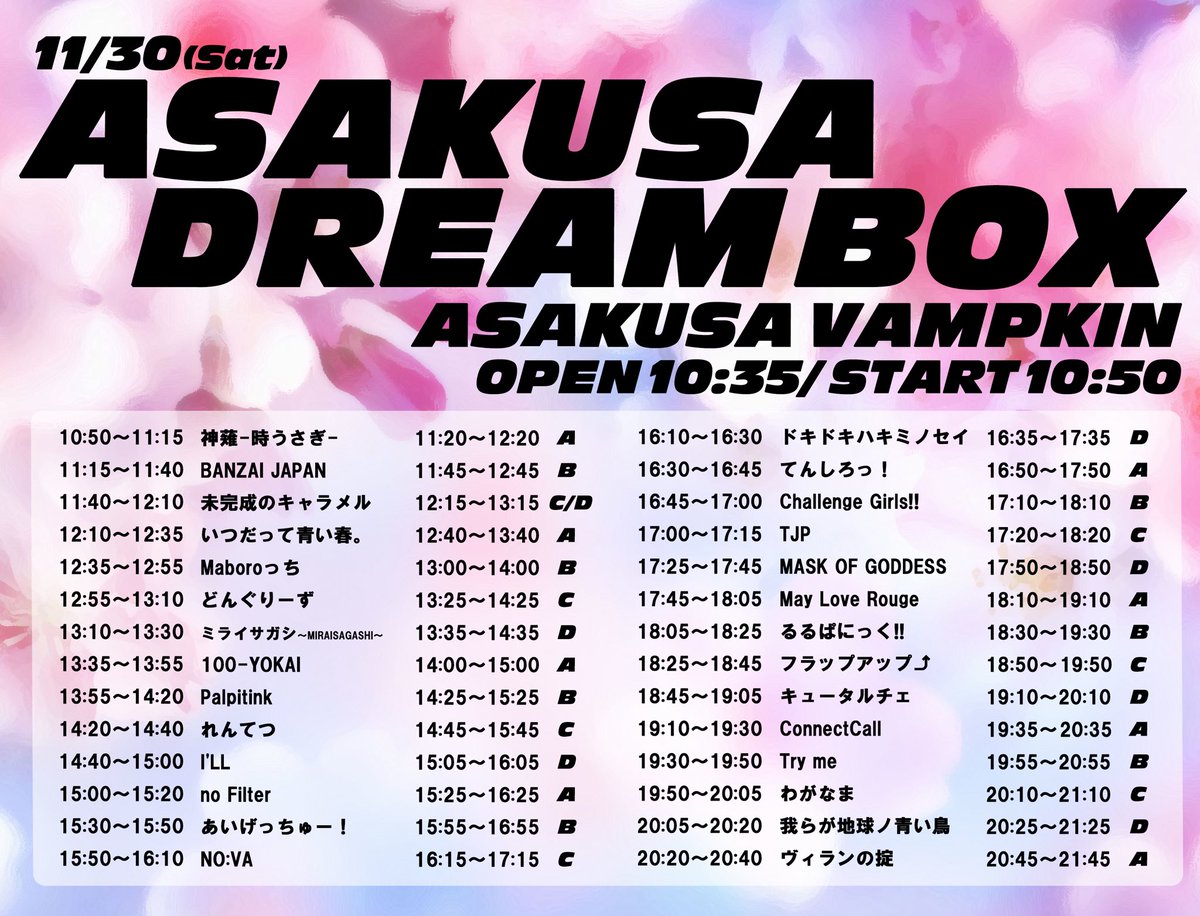 なんど様専門ページ タイムテーブル公開❕】 2025.11/30(日) 🎡「ASAKUSA DREAMBOX
