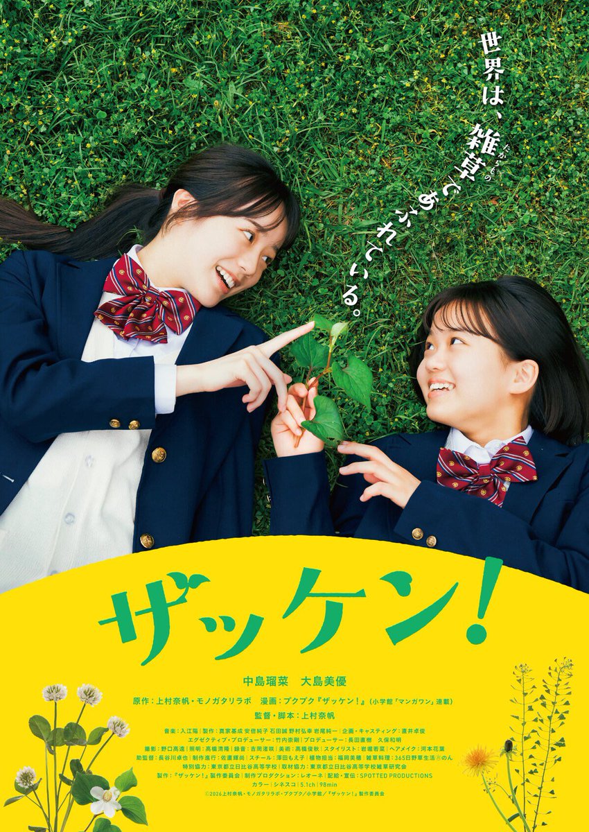 🌿『ザッケン！』映画化決定🌿

漫画原作を書いていた『ザッケン！』が、まさかのまさかで映画になりました！

ゆかりちゃん役には中島瑠菜さん🌼
みみちゃん役には大島美優さん🍀

あ〜愛おしい🥰最高です。

脚本・監督、務めました✌︎

新宿ピカデリーほか全国公開🌸

息吹く〜っ🌱🌱

#ザッケン！