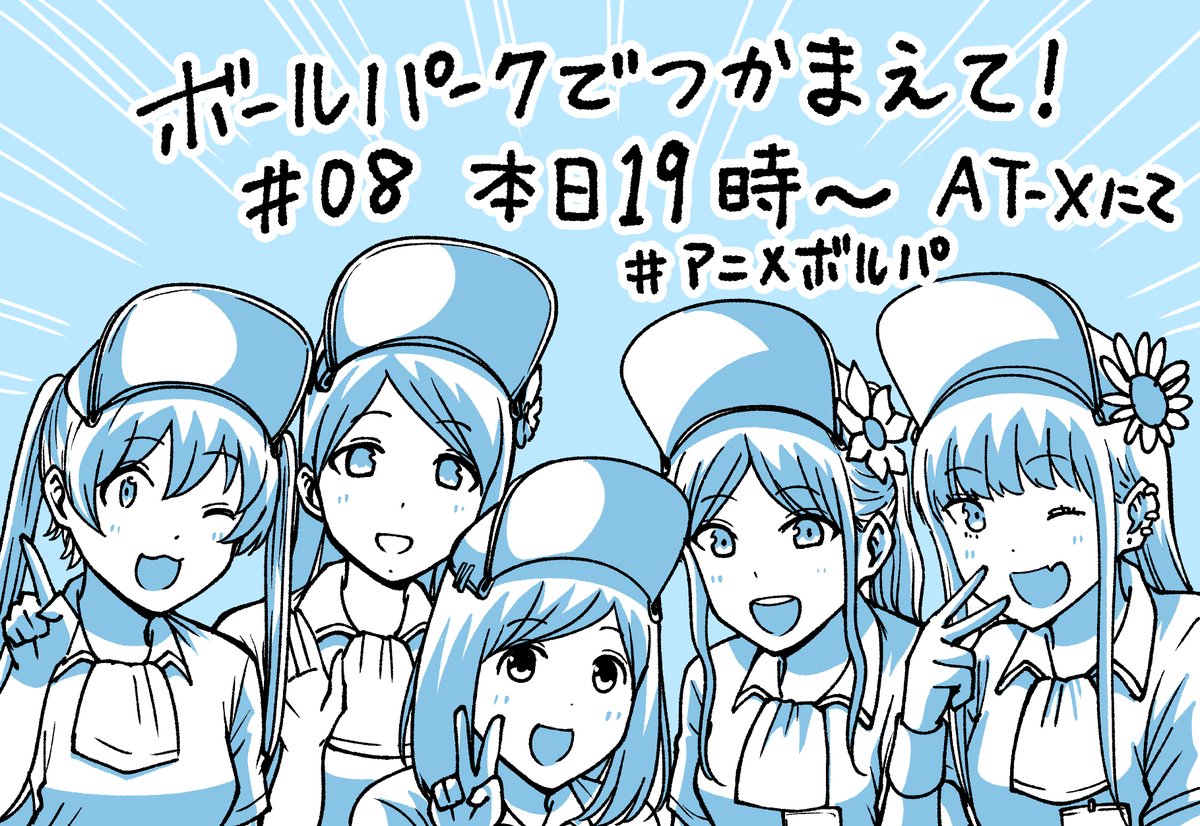 #アニメボルパ
『ボールパークでつかまえて!』 
今日は8話目の放送です! 
AT-Xにて19:00から! 