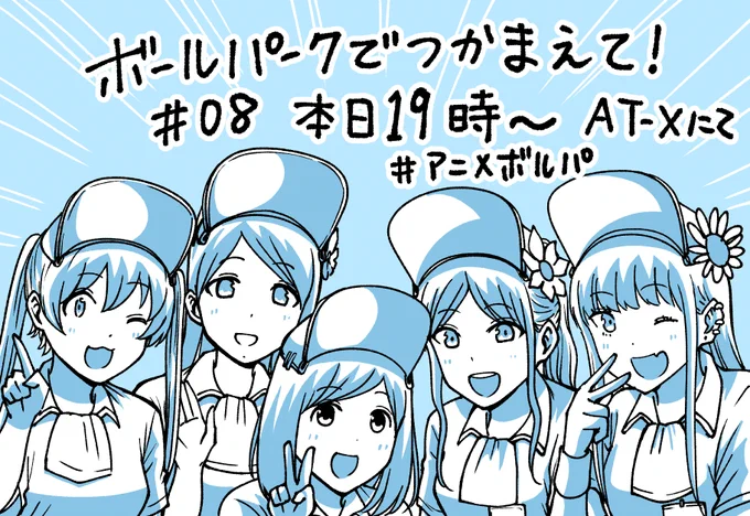 #アニメボルパ
『ボールパークでつかまえて!』 
今日は8話目の放送です! 
AT-Xにて19:00から! 