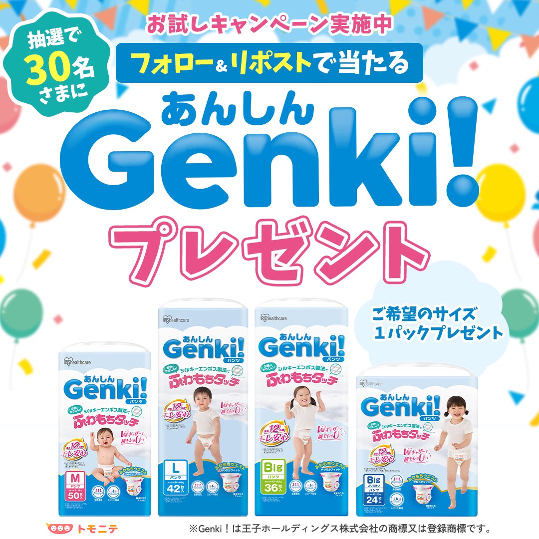 tomonite_jp's tweet photo. 【Genki!紙おむつ1パックまるごとプレゼントキャンペーン】
アイリスオーヤマの「あんしんGenkiパンツ」を1パックまるごとプレゼントします！
賞品のポイントは、画像を見てね！みなさんからのご応募お待ちしています👶💕

■Xより応募される場合
1. @tomonite_jp をフォロー
2. このポストをリポスト

※「あんしんGenkiパンツ」の商品ラインナップは、パンツタイプ（M、L、Big、Bigより大きい）のみとなります。サイズにご注意ください。

#Genki #アイリスオーヤマ #おむつ #Genkiおむつ #パンツタイプ #パンツおむつ #紙おむつ #子ども #成長記録 #トモニテ #tomonite #プレゼント #プレゼントキャンペーン

【presented by アイリスオーヤマ】