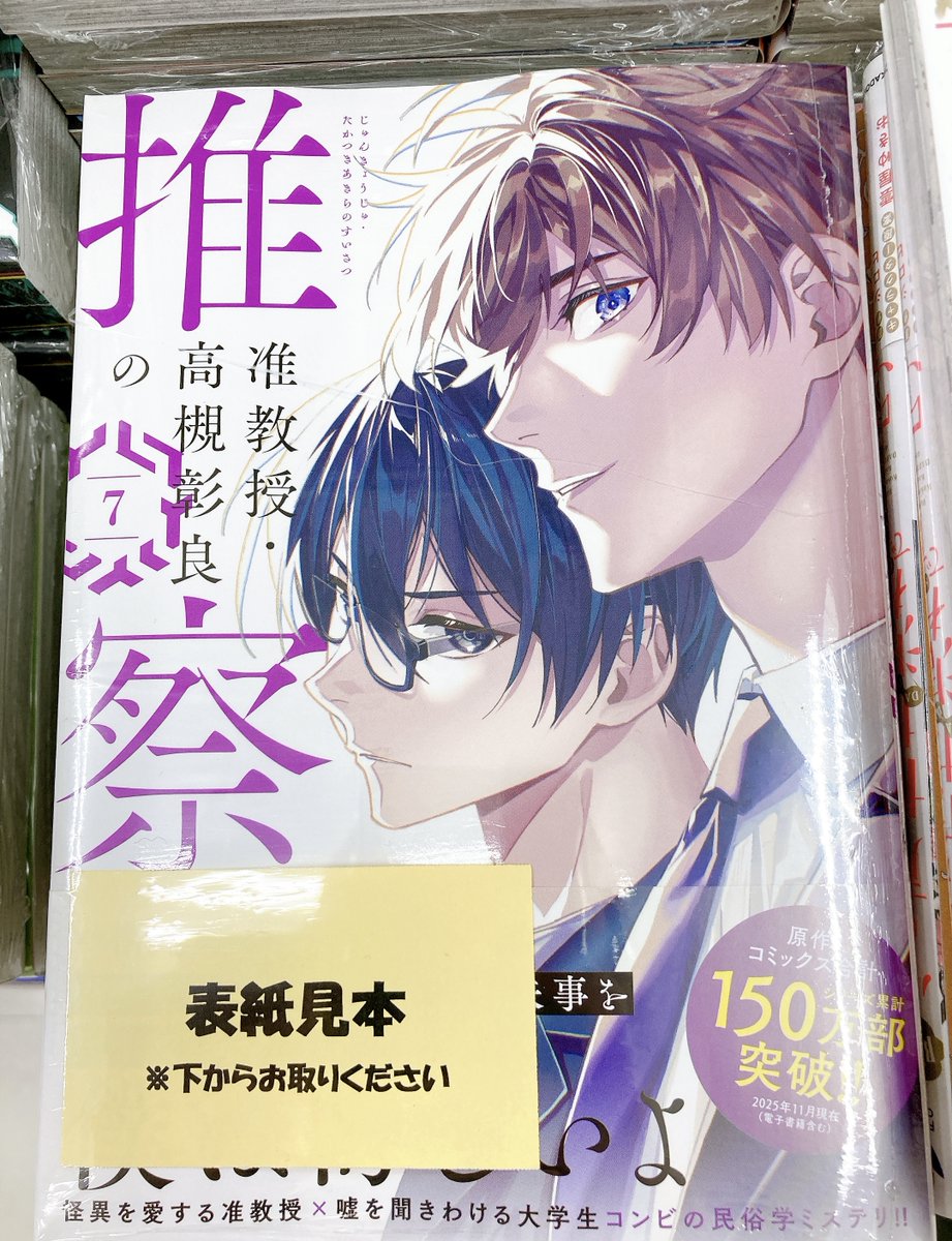 書籍入荷情報】 『准教授・高槻彰良の推察(7)』 入荷しましたヌ