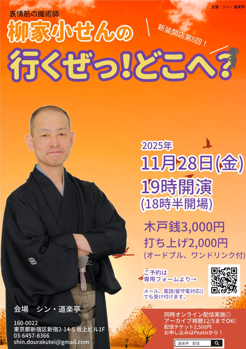 柳家小せんの《行くぜっ！どこへ？》
ふざけたタイトルですが、独演会です。

珍かなネタを織り込むのがここ数回の常になってますのでね、秋の名残を鳴きましょうか。
あとは、冬へ向けての虫干しかな。

明日(28日)19時、シン・道楽亭にてお待ち申し上げます。