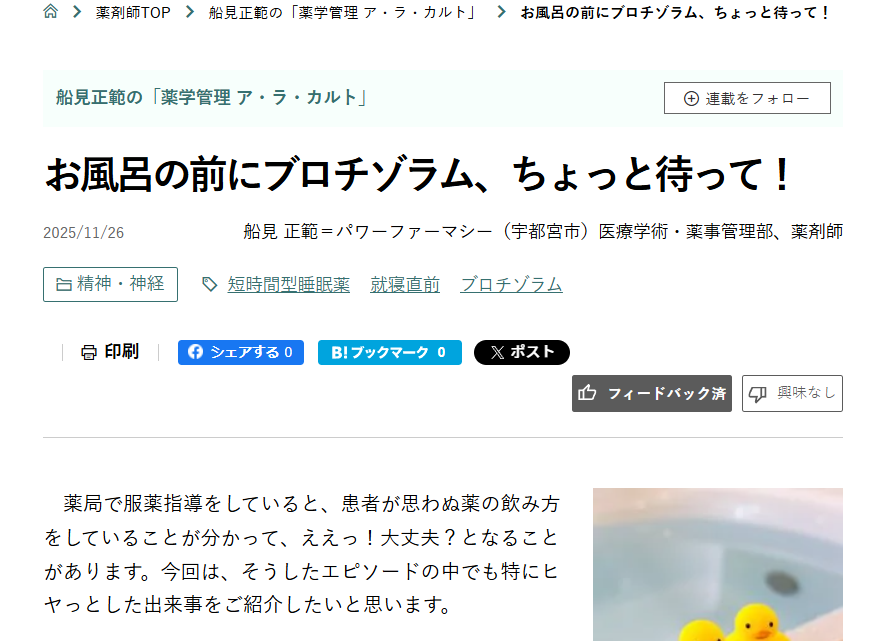 ma3funami's tweet photo. 「眠気がこないから」と、睡眠薬を早めに飲んでしまう患者さんが少なくありません💦
あやうく溺水につながる事例で、本当に背筋が凍る思いでした💦💦💦
「いつもの薬」と、タカをくくらずにしっかり就床直前の服用を確認していきたいですね💊
#日経DI #日経メディカル #薬剤師
https://t.co/w7QDT4Z5Ut https://t.co/YYcomL3SN7