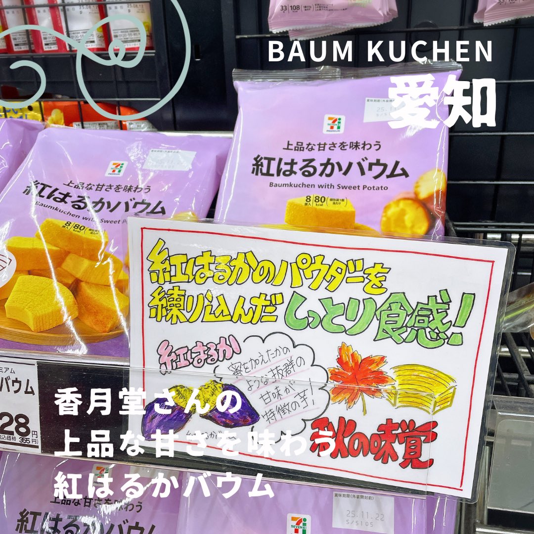 【NO BAUM NO LIFE】3,829

#香月堂 さんの #上品な甘さを味わう #紅はるかバウム

#バームクーヘン
#バウムクーヘン
#今日のバウム

instagram.com/p/DRi1oT-EnLd/…