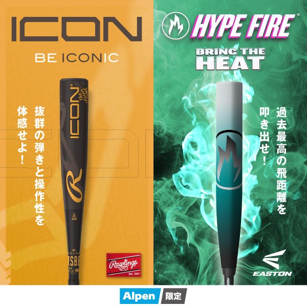 ローリングス『ICON』＆イーストン『HYPE FIRE』アルペン限定カラーが