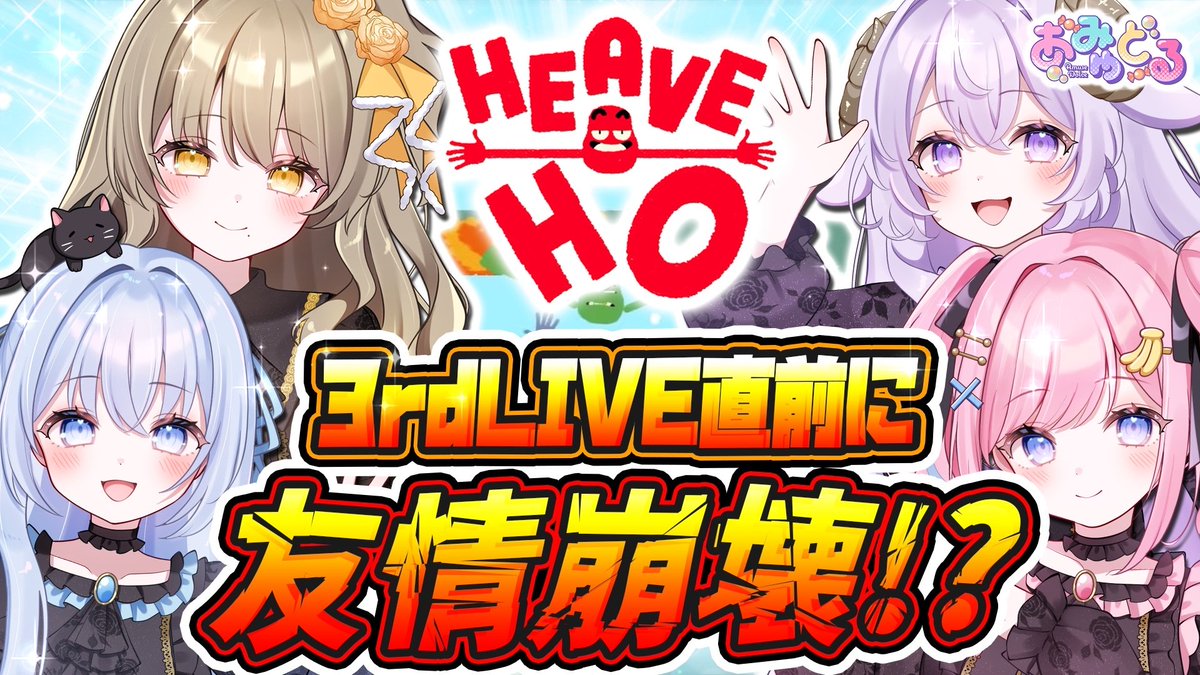 📢 本日の定期配信のお知らせ 🫧🍬

11 / 28（金） 23:30 〜
「 手と手を繋いで武道館を目指せ🤝❤️‍🔥  」企画！

手と手を繋いでゴールを目指す「HEAVE HO」をプレイします🌟 
3rdLIVE直前に友情崩壊なんて事にはならない…はず！お楽しみに！

youtube.com/live/K3sd_XwGu…
【参加メンバー】#はてな