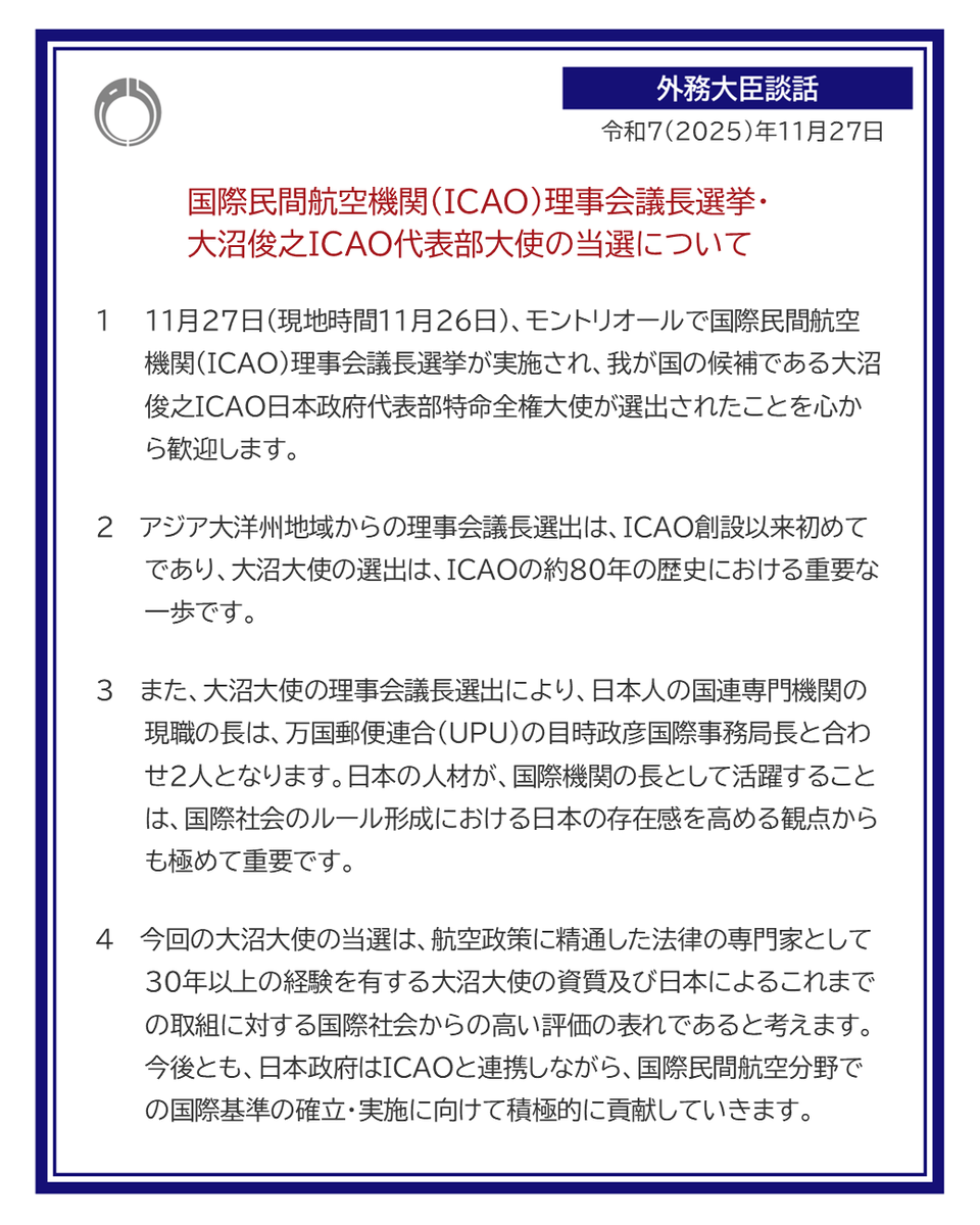 国際民間航空機関（#ICAO）理事会議長選挙における大沼俊之ICAO日本