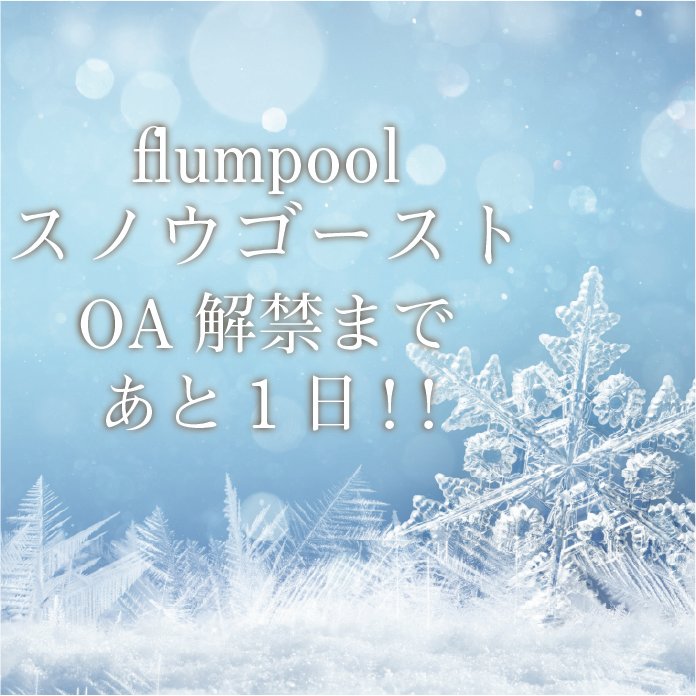 📢初O.Aまであと1日🎊

#flumpool
12月3日配信☃️
新ウインターソング「スノウゴースト」 

初O.Aは明日11月28日放送⚡️
#山村隆太 のレギュラー番組
#RK802「松原市Radio Fields」にて🔥
radiko.jp/#!/ts/802/2025…

お楽しみに☺️

楽曲事前登録実施中▼
a-sketch-inc.lnk.to/flumpool_snowg…