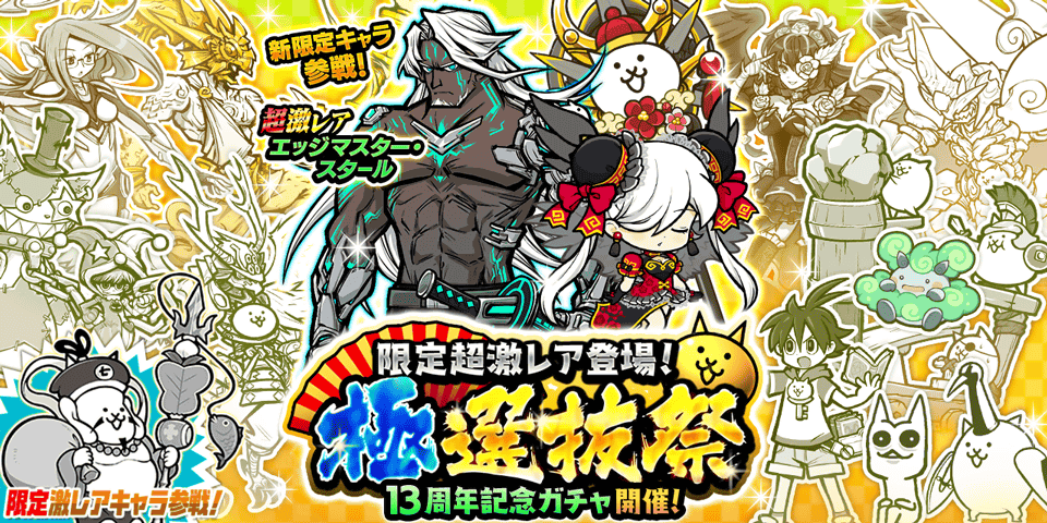 ✨13周年記念ガチャ「極選抜祭」開催✨】 ﾔﾐﾖｷﾀﾚ!!(ﾉｼ ꒪д꒪ )ﾉｼ 限定