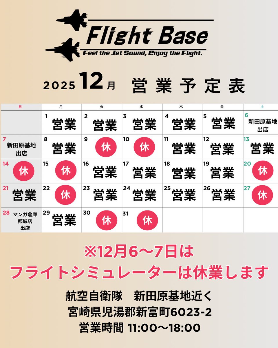 こんにちは
新田原基地近くのフライトベースです。
12月営業予定が完成しましたのでお知らせしますね。
かなり変則ですがよろしくお願いします。
#フライトベース #flightbase #宮崎　#新富町