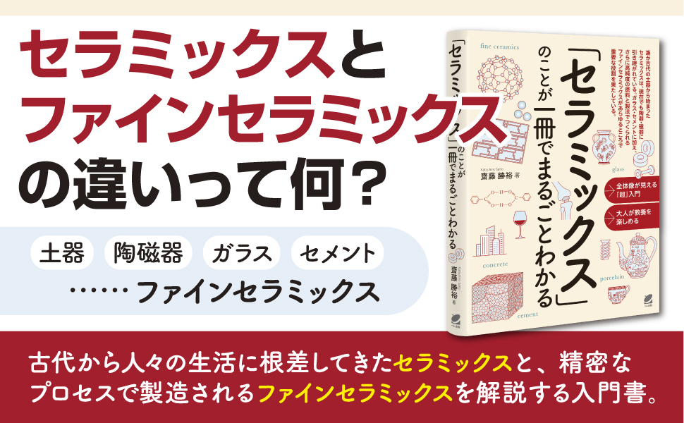 📘 新刊｜11月27日発売 『「セラミックス」のことが一冊でまるごと