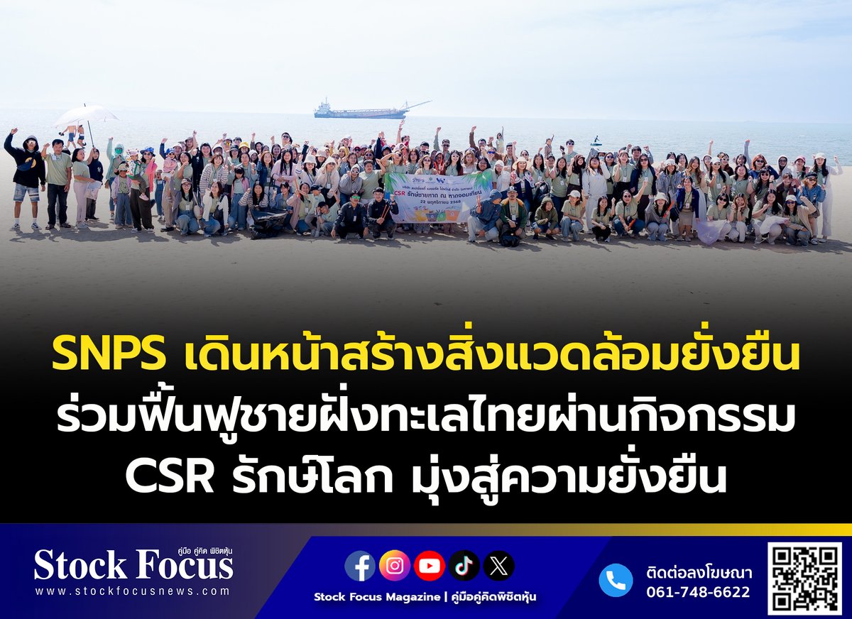 FocusStock's tweet image. SNPS เดินหน้าสร้างสิ่งแวดล้อมยั่งยืน ร่วมฟื้นฟูชายฝั่งทะเลไทย ผ่านกิจกรรม CSR รักษ์โลก มุ่งสู่ความยั่งยืน

ลิงก์ : stockfocusnews.com/0j47
#SNPS #หุ้นSNPS