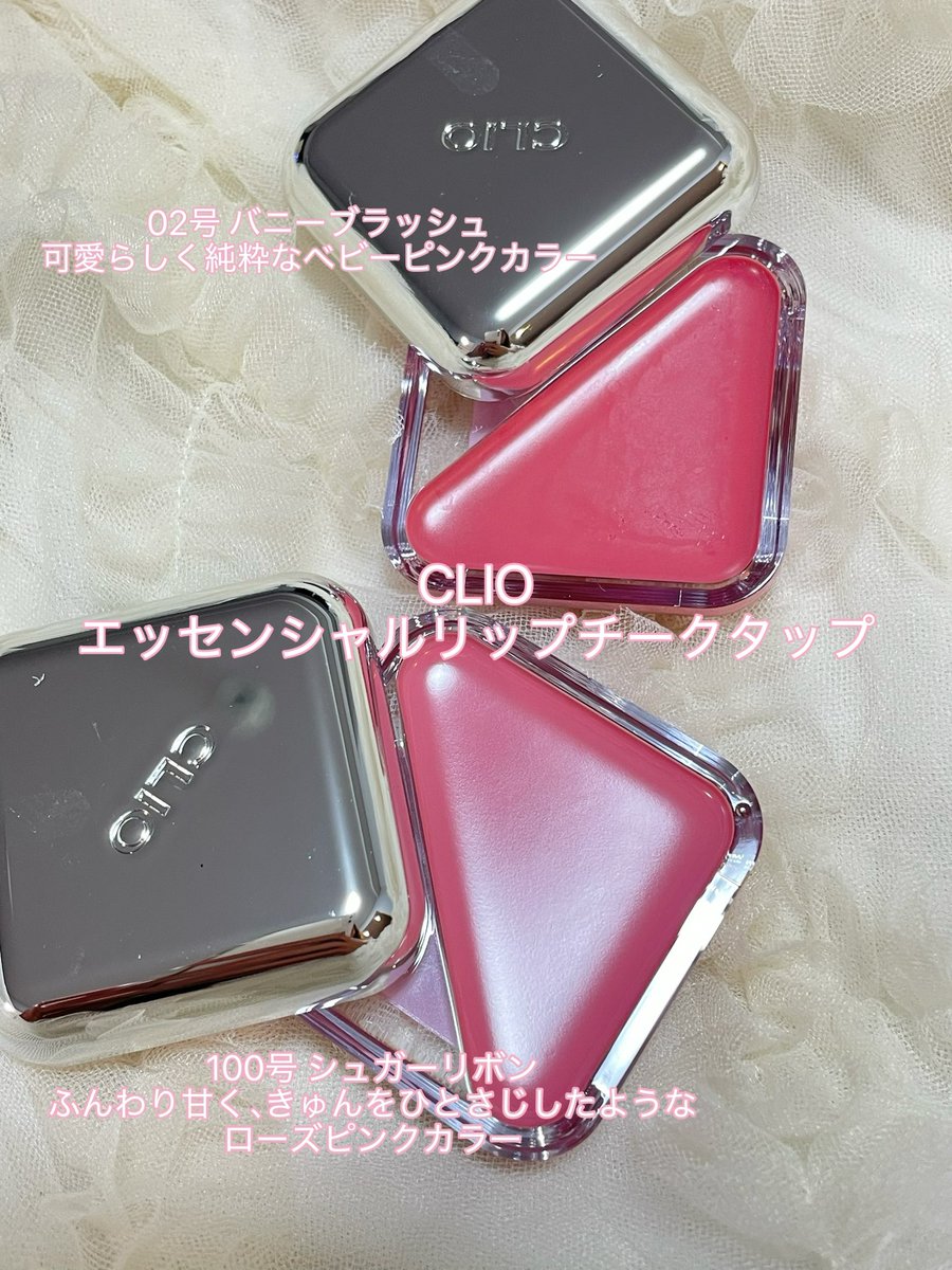 manae_miyakoshi's tweet image. CLIO のエッセンシャルリップチークタップを使ってメイク🩰💕

1番人気の02号をリップ、日本限定カラーの100号をチークに✌️
この組み合わせ最高にかわいい🥰🥰
私は2色使ったけど、マルチチークなのでこれ1つあればOK👌

薄く均一に密着するから量の調節が簡単で塗りやすいです💋

#PR #CLIO