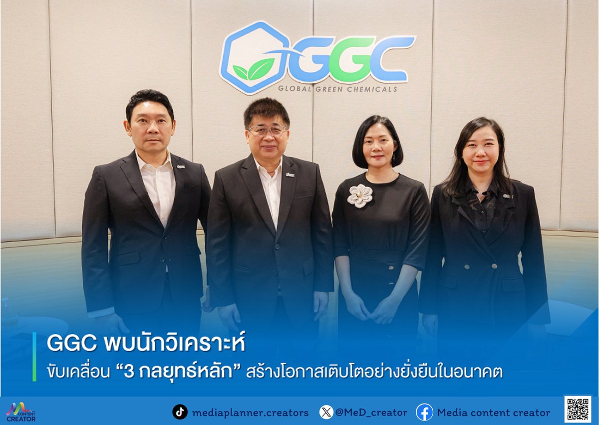 MeD_creator's tweet image. “GGC” ประกาศย้ำยุทธศาสตร์ระยะยาว สู่ Transformation for Future Growth เร่งขับเคลื่อน 3 กลยุทธ์หลัก สร้างโอกาสเติบโตอย่างยั่งยืนในอนาคต

อ่านข่าว : facebook.com/share/p/17mbZt…

#GGC #โกลบอลกรีนเคมิคอล 
#MediaContentCreator #Media #ContentCreator #ข่าวธุรกิจ #ข่าว #ลงทุน #การลงทุน