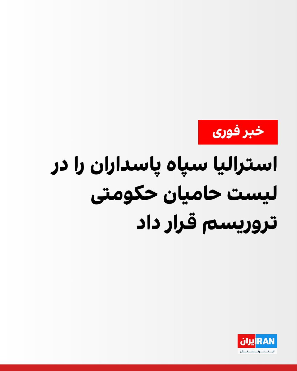 IranIntl's tweet image. پنی وانگ، وزیر خارجه استرالیا، پنجشنبه گفت استرالیا سپاه پاسداران انقلاب اسلامی را به عنوان حامی حکومتی تروریسم فهرست کرده است؛ اقدامی که پس از ارزیابی‌های اطلاعاتی انجام شد که نشان می‌داد سپاه حملاتی را علیه جامعه یهودیان استرالیا هدایت کرده است.

نخست‌وزیر استرالیا چهارم شهریور…