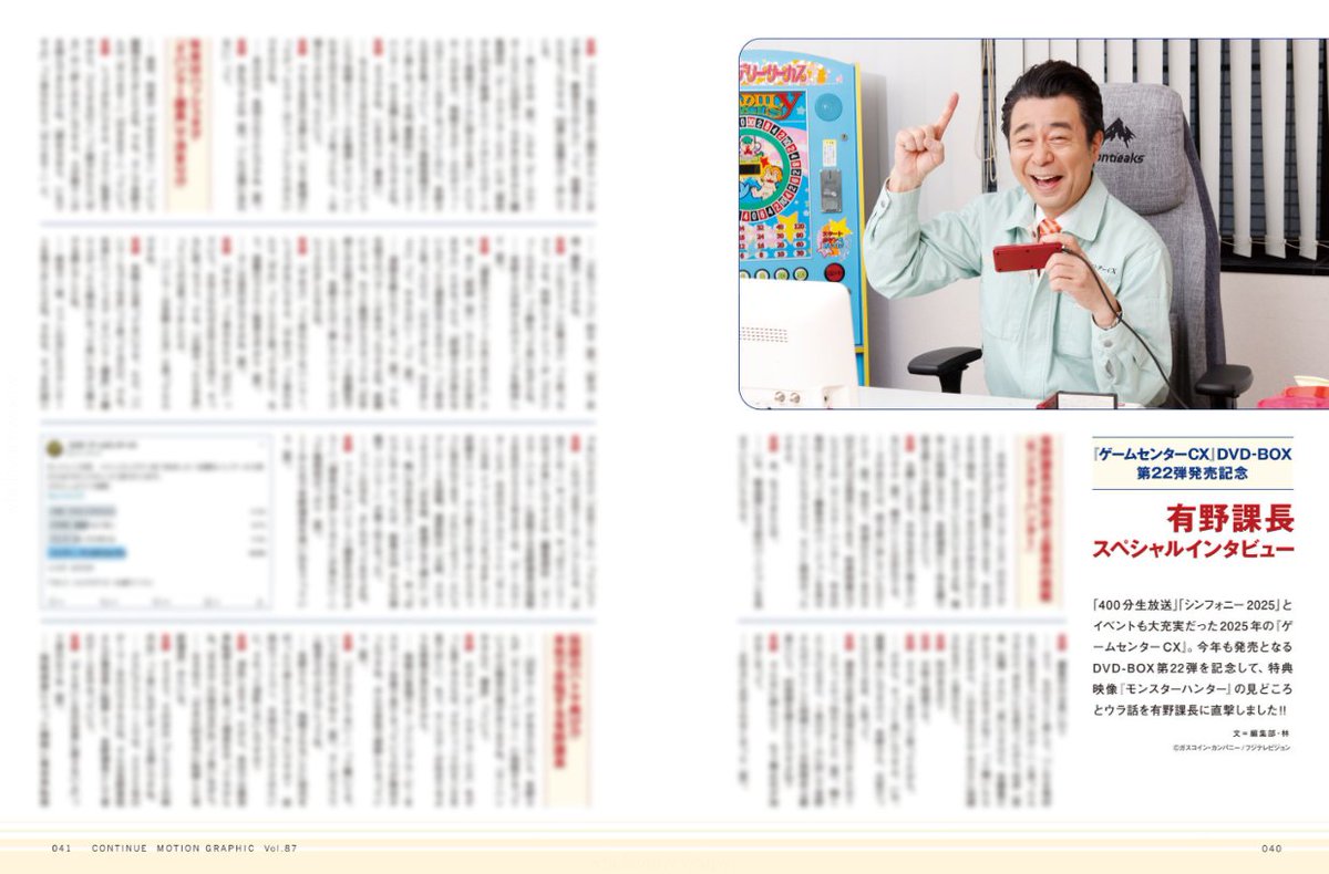 ★本日発売★
📙『CONTINUE Vol.87』
ohtabooks.com/publish/2025/1…

今号は『ゲームセンターCX』特集も掲載！
DVD-BOX22発売を記念して、2025年のGCCXを振り返ります。有野課長のロングインタビューのほか、「ゲームセンターCX シンフォニー2025」も、プレイバック！

#ゲームセンターCX　#GCCX