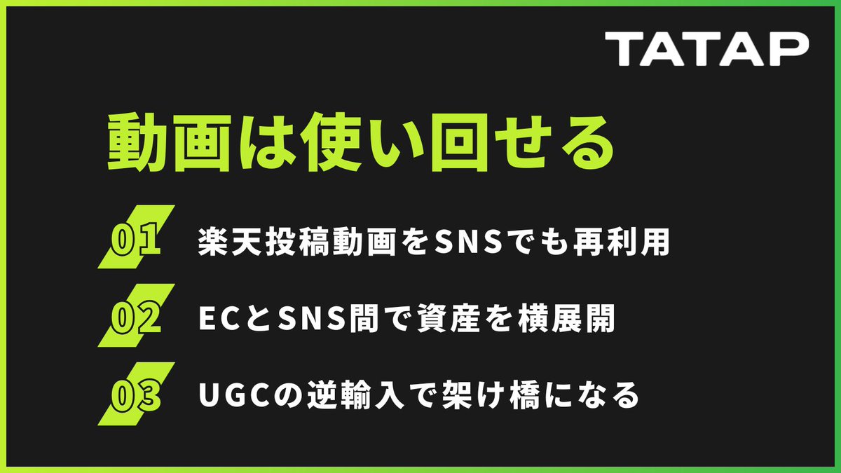 tatap_official's tweet image. 楽天市場が縦型動画フィードでSNSコマースに対抗 ECの新たな戦いが始まった！
楽天市場が縦型動画を軸にしてSNSコマースへ対抗する動きを見せています。その背景や理由などを解説します。
＜内容＞
・楽天が動き出した背景と理由
・ECがSNSを取り入れる意味 他
▼記事を読む
tatap.jp/knowledge/ec-s…