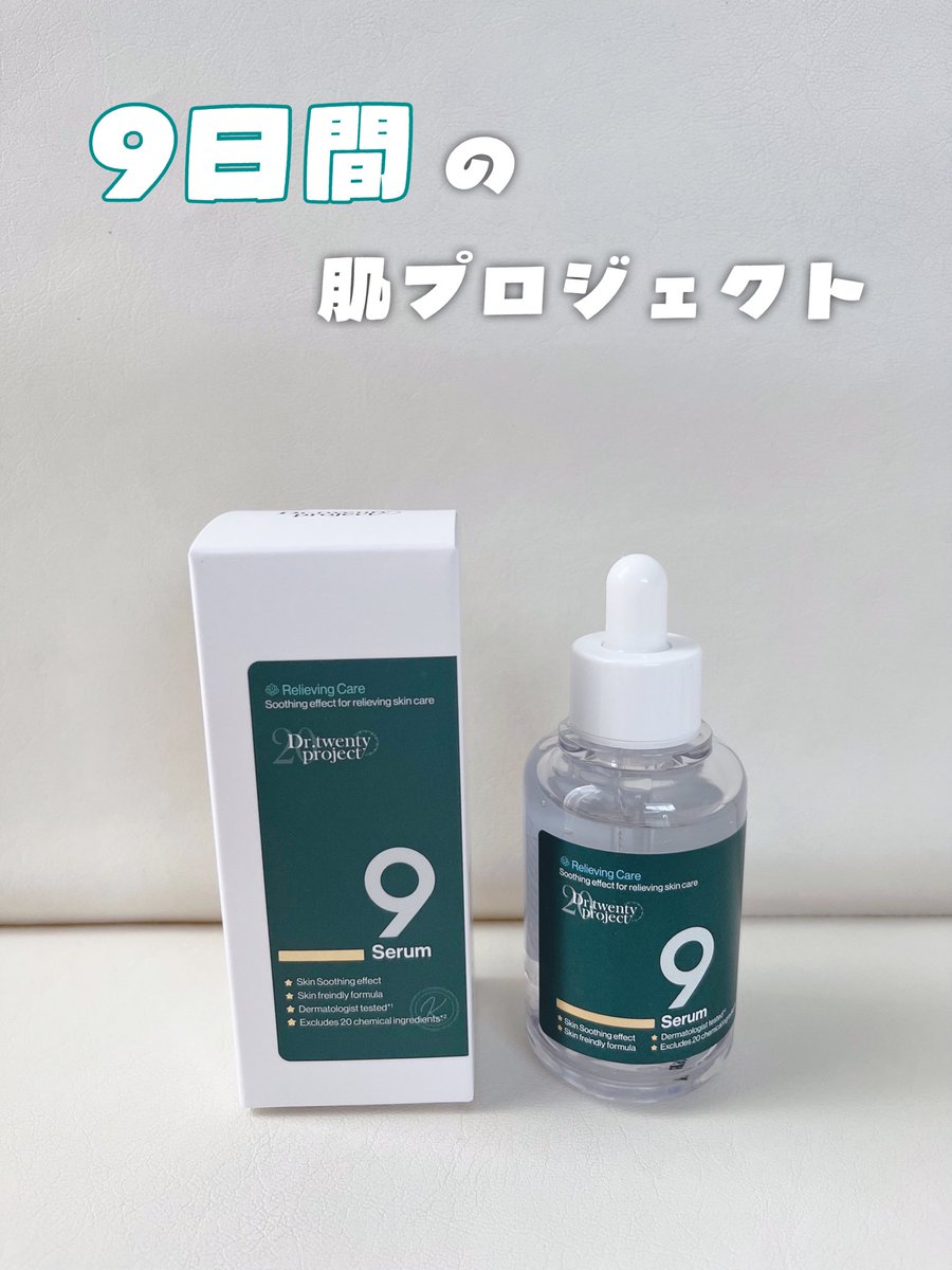 an__0403's tweet photo. 1日1回9日間
9回使用するだけで変わる肌！
Drtwentyprojectのナインセラム🌿

乾燥・ハリ不足・くすみ…
マルチな肌悩みをこれ1本でケアできる美容液
 
Qoo10ではメガ割中！
https://t.co/KhpLjub743

Amazonでも購入可能◎

#PR
@dr20project_jp https://t.co/KaSPhhS37d