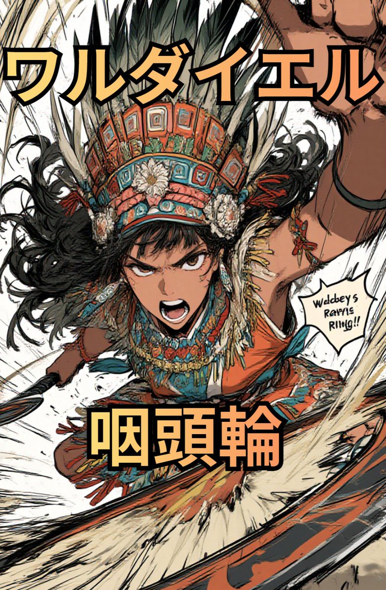 今日知った言葉「ワルダイエル咽頭輪」。

語感が無駄にかっこよすぎて、こういうチャクラム系の伝説武器かと思った。

（※実際は喉を取り囲むリンパ組織の輪状構造です）