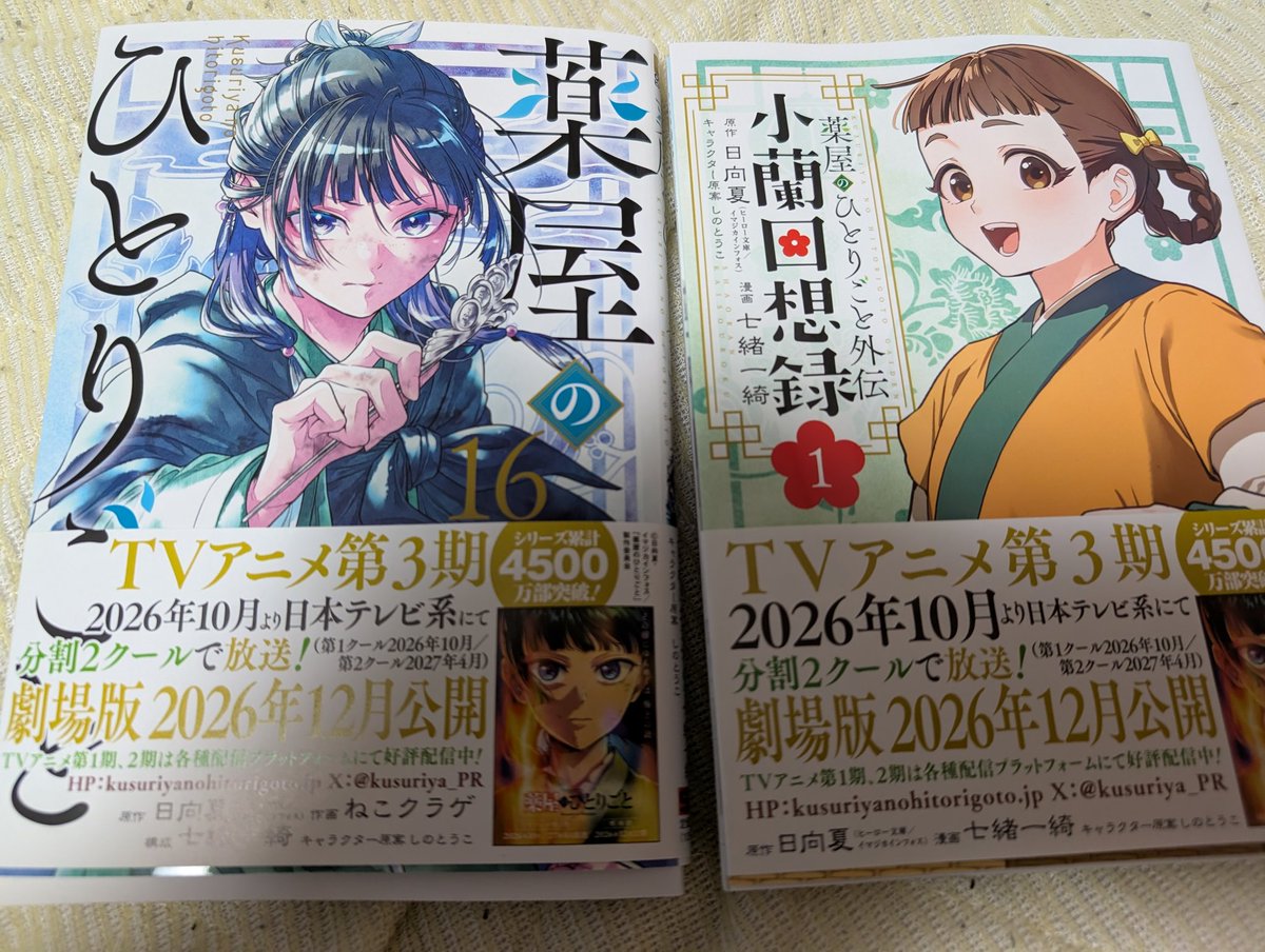 薬屋のひとりごと　全巻　1～16＋外伝 薬屋のひとりごとの最新刊 16巻と薬屋のひとりごと外伝1巻を 購入しま