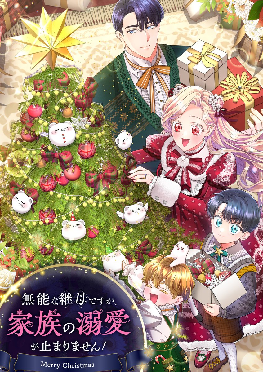 無能な継母ですが、家族の溺愛が止まりません！』公式アカウント