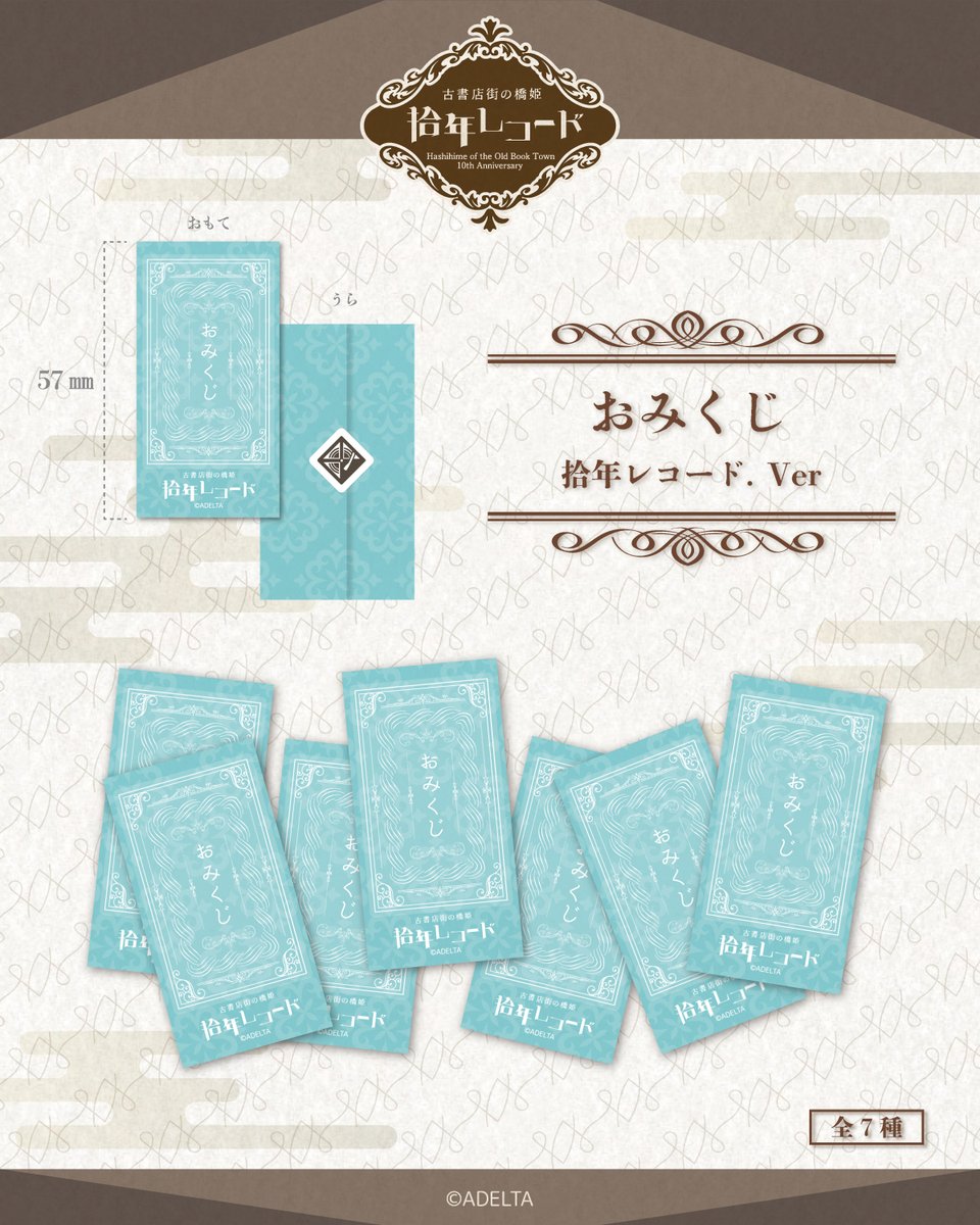 kosyo_record's tweet image. 【イベントグッズ紹介】
おみくじ　拾年レコード.Ver
#古書店街の橋姫
#橋姫拾年レコード