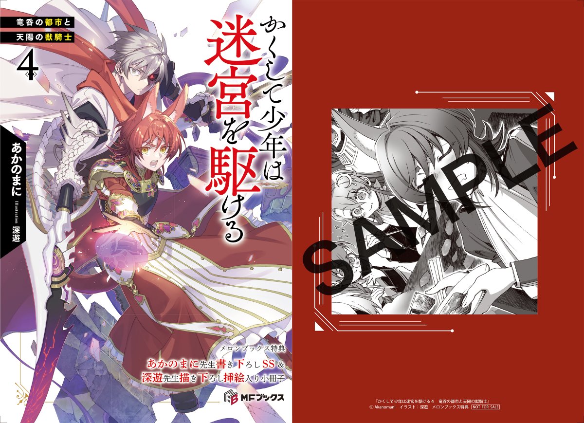 ◤◢◤◢◤◢◤◢◤◢◤◢◤◢ #かくして少年は迷宮を駆ける 4⃣巻特典