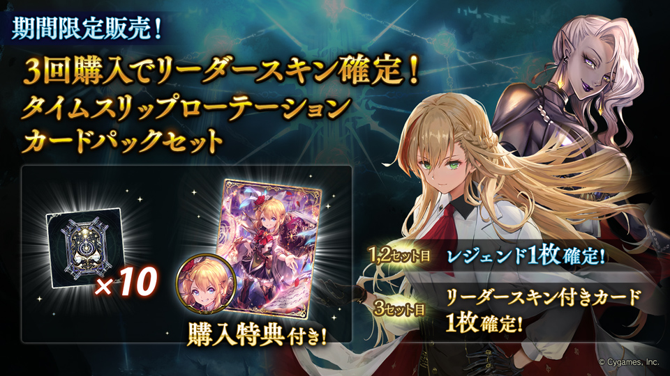 3回購入でリーダースキン確定！タイムスリップローテーションカード