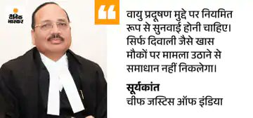 सुप्रीम कोर्ट के चीफ जस्टिस सूर्यकांत ने दिल्ली-NCR में बढ़ते कहा कि हमारे पास कोई जादू की छड़ी नहीं है। मुझे बताइए कि हम क्या आदेश दे सकते हैं, जिससे हवा तुरंत साफ हो जाए।

CJI ने कहा- दिल्ली में एयर क्वालिटी इंडेक्स (AQI) के बिगड़ने के कई कारण हैं। इस क्षेत्र के एक्सपर्ट्स और