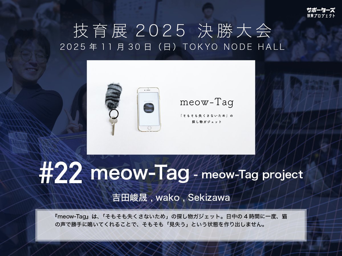 geek_pjt's tweet image. .˚⊹⁺‧┈┈┈┈‧⁺ ⊹˚.
 #技育展 決勝大会
　登壇作品紹介
.˚⊹⁺‧┈┈┈┈‧⁺ ⊹˚.

#​22 meow-Tag
by meow-Tag project

11/30(日) 12:00〜 
@ TOKYO NODE HALL

🌟現地一般観覧・🎥オンライン配信あり！
詳細▶️geek.supporterz.jp/geekten/2025