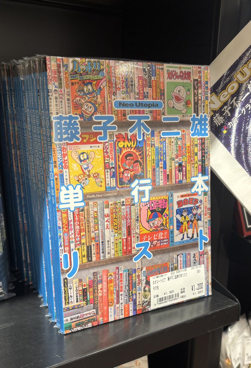 藤子FCネオ・ユートピア11/22資料性12/30東イ03b (@FujikoFC_NU