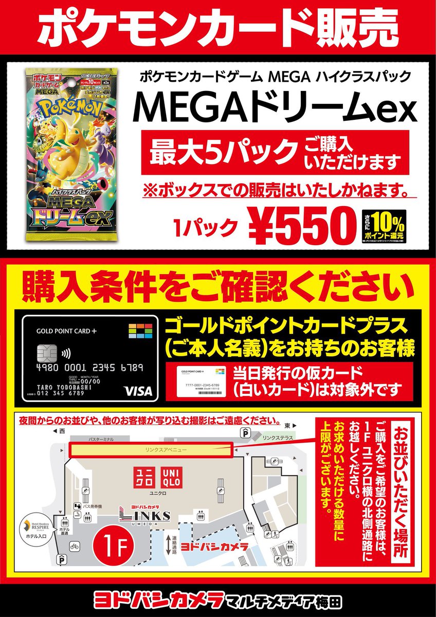 明日ヨドバシ梅田店にてハイクラスパック「MEGAドリームex」の先着販売