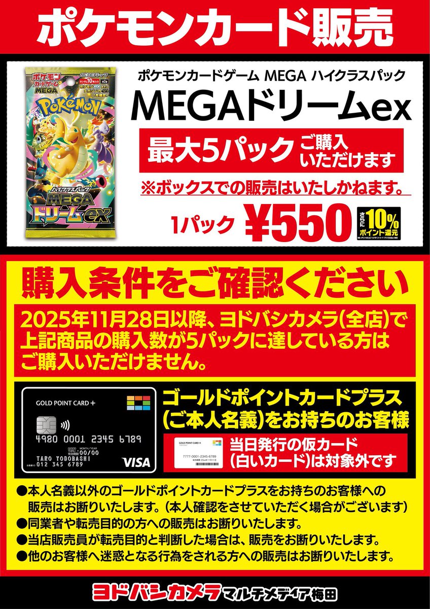 明日ヨドバシ梅田店にてハイクラスパック「MEGAドリームex」の先着販売