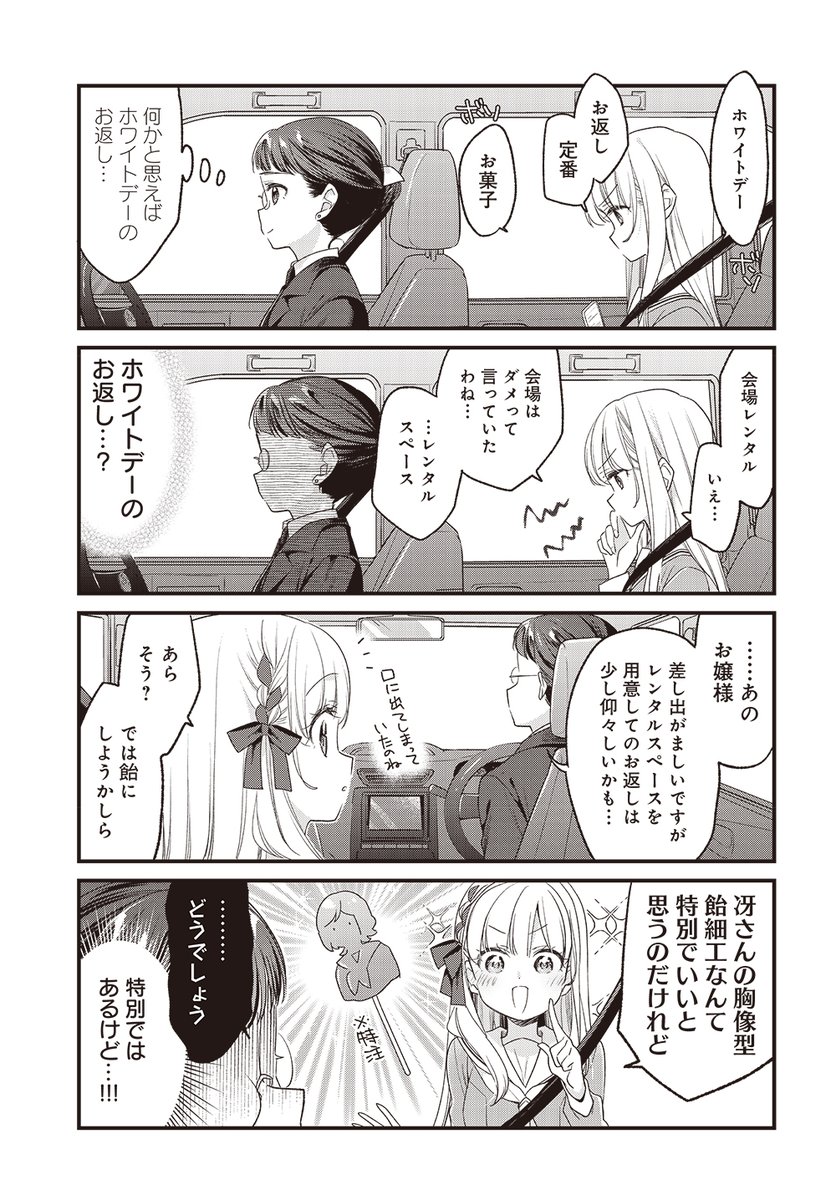 【きららキャラット1月号】
卯花つかさ先生「ごきげんよう、一局いかが?」
ホワイトデーが近づき、千星は冴へのお返しに気合が入っているようす。
受け取る側の冴もいろいろな意味でドキドキしています。
#ご一局