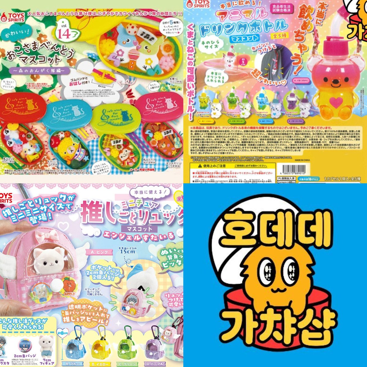 이번 신상 배치.. 곰돌이 텀블러와 미니어처 도시락 키링과 저 파스텔 배낭을 조합하면....
궁극의 솜인형 소풍 세트가 완성되도록 설계했습니다 우하하핫 !!!!!