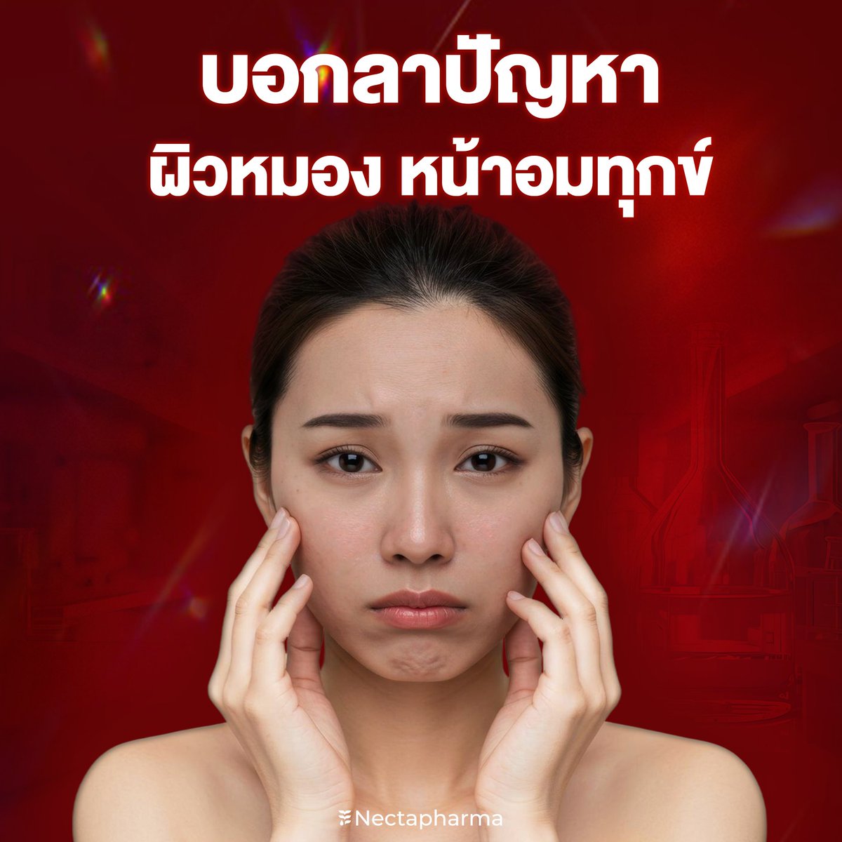 nectapharma's tweet image. แก้ปัญหาผิวหมองจากภายใน
Luminari Astaxanthin ช่วยได้
.
สารต้านอนุมูลอิสระ ที่อยากให้ทุกคนลอง!
✅ ผิวยืดหยุ่น ชุ่มชื้น ทนแดด
✅ ลดการสร้างเม็ดสี ฝ้า จุดด่างดำจางลง
✅ ผิวกระชับ เรียบเนียน
พร้อมสารสกัดแบบเต็มโดสตาม อย. ไทยกำหนด
.
💥สนใจรับโปร สอบถามเพิ่มเติม
หรือปรึกษาเภสัชกร…