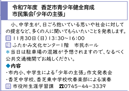 kashiba1001's tweet photo. 令和7年度 香芝市青少年健全育成市民集会
「少年の主張」

小、中学生が、日ごろ抱いている思いや社会に対しての提言など、多くの人に聞いてもらいたいことを発表します。
◆日時 令和7年11月30日(日)13:30〜16:00
◆場所 ふたかみ文化センター1階 市民ホール
◆問合先 香芝市生涯学習課
0745-44-3339 https://t.co/rk9KKDRL9Z
