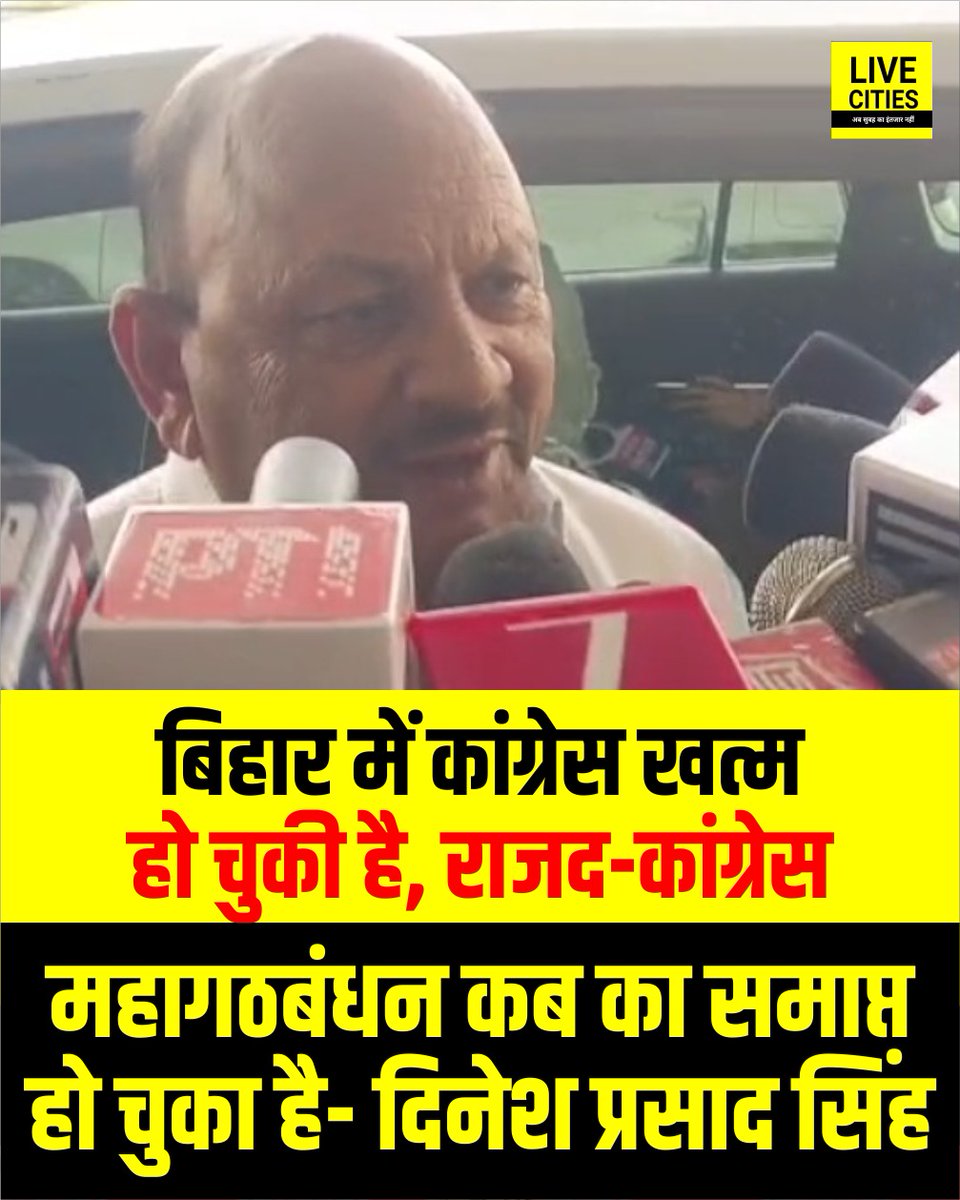 Live_Cities's tweet image. JDU MLC दिनेश प्रसाद सिंह का कांग्रेस पर बड़ा बयान, कहा - बिहार में कांग्रेस खत्म हो चुकी है, राजद-कांग्रेस महागठबंधन कब का समाप्त हो चुका है.

#DineshSingh #JDU_MLC #CongressNews #RJD_News #Mahagathbandhan #BiharNews #LiveCities