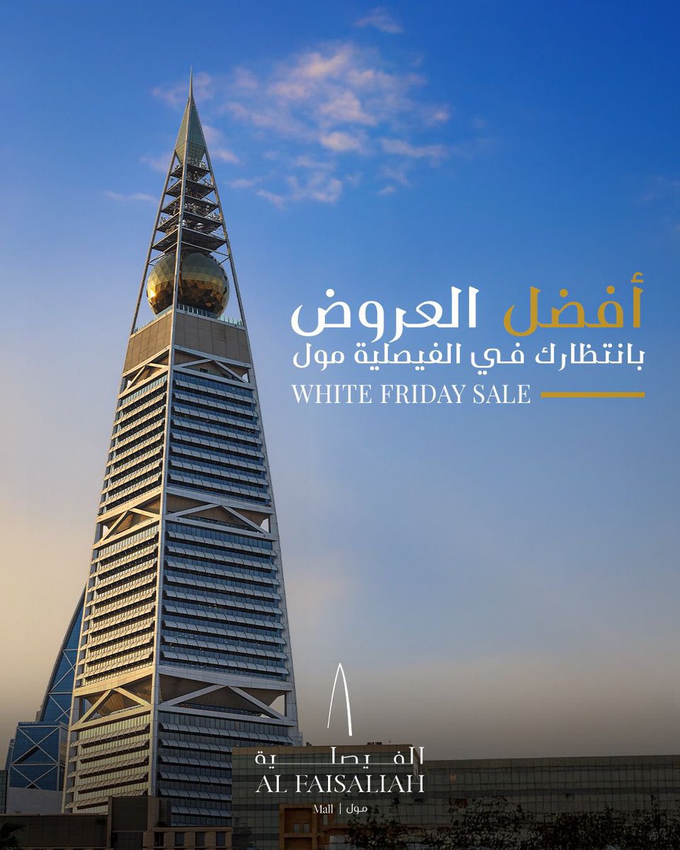 عروض #الجمعة_البيضاء بدأت! استمتعوا بخصومات حصرية وتجربة تسوق استثنائية في #الفيصلية_مول 🛍️

#White_Friday offers have started! Enjoy exclusive discounts and an exceptional shopping experience at #AlFaisaliah_Mall 🛍️
